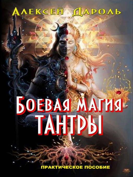 Title details for Боевая магия тантры by Алексей Дароль - Available